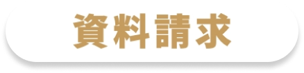 資料請求