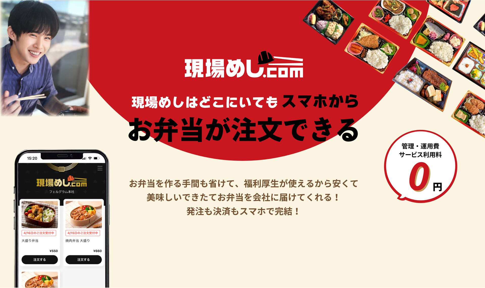 現場めじ.com
        現場めしはどこにいてもスマホからお弁当が注文できる
        お弁当を作る手間も省けて、福利厚生が使えるから安くて美味しいできたてお弁当を会社に届けてくれる！発注も決済もスマホで完結！