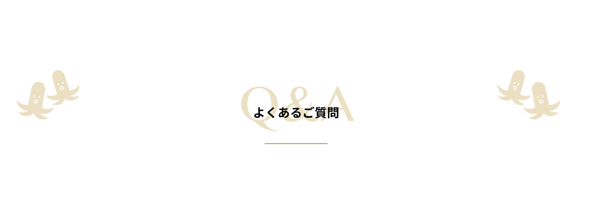 よくあるご質問