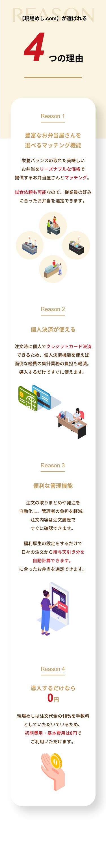 ご利用の流れ
        簡単3step

        Step1 お申し込み
        まずはお申し込み画面より
        ご希望などを入力し利用申込をしてください。
        営業日以内にご連絡差し上げます。

        Step2 お弁当業者選び
        マッチング機能で、お好みのお弁当屋さん探しましょう。

        Step3 試食で安心確認
        気になるお弁当屋さんに試食を依頼してみましょう。


        お弁当屋さんが決まったらいよいよ利用スタート。

        美味しいお弁当で、従業員の士気も向上！
        毎日のランチがストレスなく楽しめる！