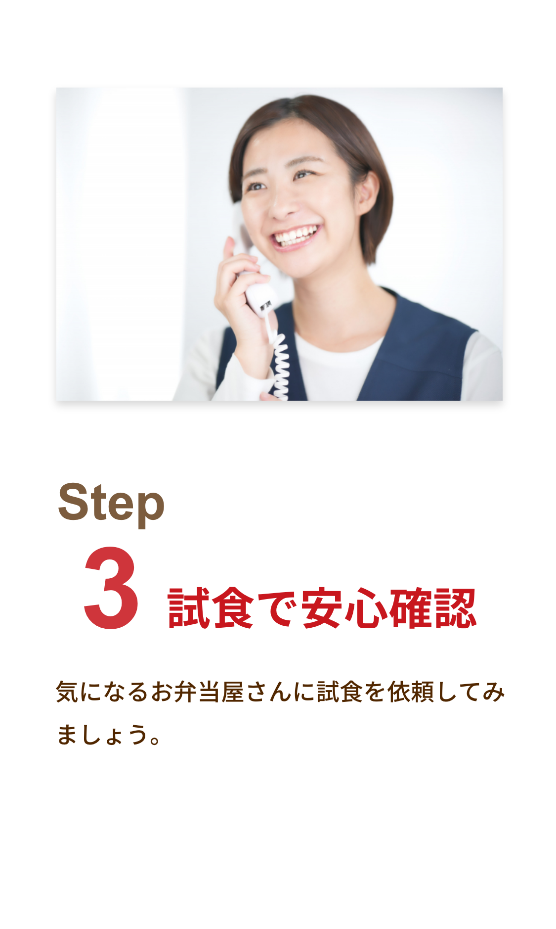 Step3 試食で安心確認
        気になるお弁当屋さんに試食を依頼してみましょう。
        お弁当屋さんが決まったらいよいよ利用スタート。